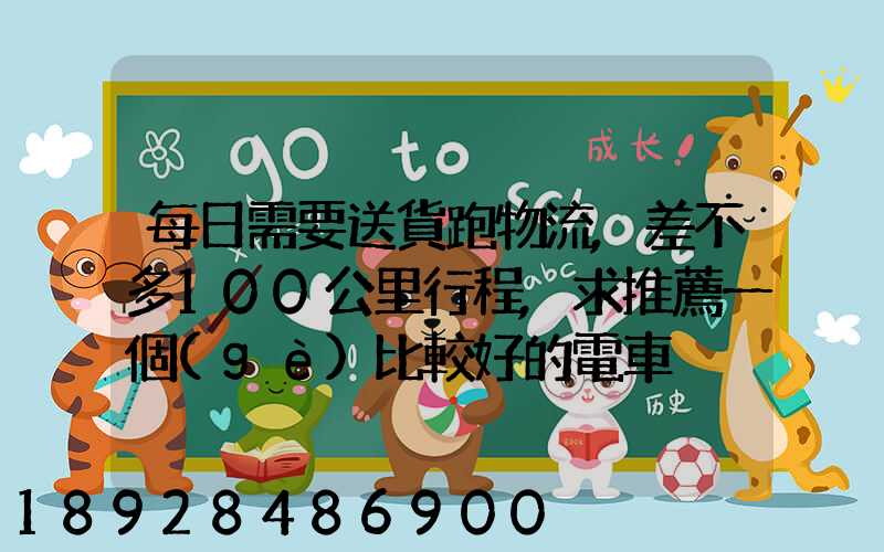 每日需要送貨跑物流,差不多100公里行程,求推薦一個(gè)比較好的電車。_百...